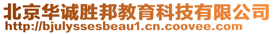 北京華誠(chéng)勝邦教育科技有限公司