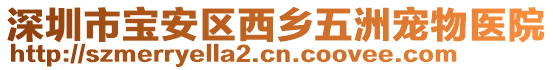 深圳市寶安區西鄉五洲寵物醫院