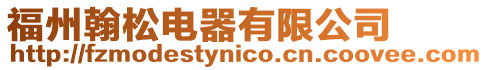 福州翰松電器有限公司