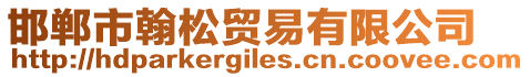 邯鄲市翰松貿易有限公司
