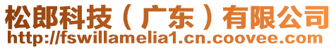 松郎科技(廣東)有限公司