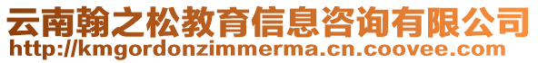 云南翰之松教育信息咨詢有限公司