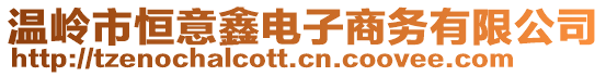 溫嶺市恒意鑫電子商務(wù)有限公司