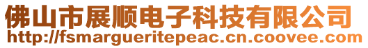 佛山市展順電子科技有限公司