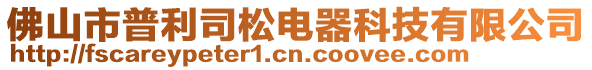 佛山市普利司松電器科技有限公司