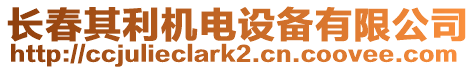 長春其利機電設備有限公司