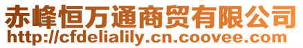 赤峰恒萬通商貿(mào)有限公司