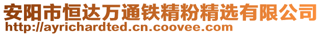 安陽市恒達萬通鐵精粉精選有限公司