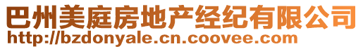 巴州美庭房地產(chǎn)經(jīng)紀(jì)有限公司