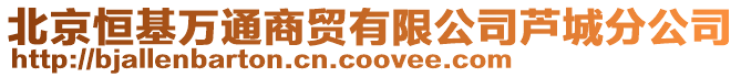 北京恒基萬通商貿有限公司蘆城分公司