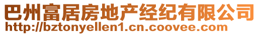 巴州富居房地產(chǎn)經(jīng)紀(jì)有限公司