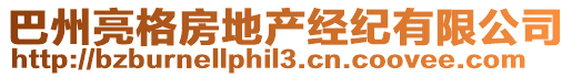 巴州亮格房地產(chǎn)經(jīng)紀(jì)有限公司