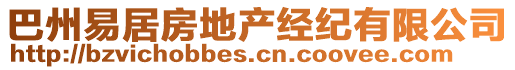 巴州易居房地產(chǎn)經(jīng)紀(jì)有限公司