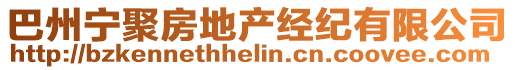 巴州寧聚房地產(chǎn)經(jīng)紀(jì)有限公司