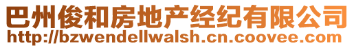 巴州俊和房地產(chǎn)經(jīng)紀(jì)有限公司