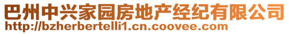 巴州中興家園房地產(chǎn)經(jīng)紀(jì)有限公司