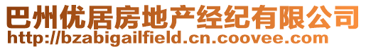 巴州優居房地產經紀有限公司