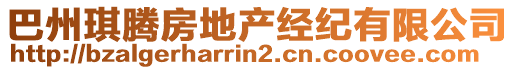 巴州琪騰房地產(chǎn)經(jīng)紀(jì)有限公司