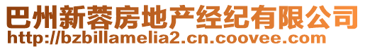 巴州新蓉房地產經紀有限公司
