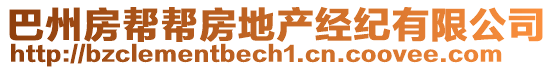 巴州房幫幫房地產(chǎn)經(jīng)紀有限公司