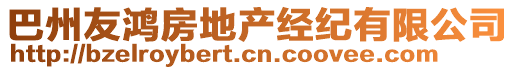 巴州友鴻房地產(chǎn)經(jīng)紀(jì)有限公司