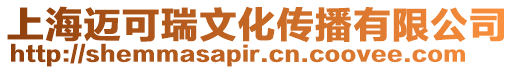 上海邁可瑞文化傳播有限公司