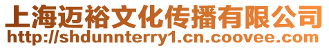 上海邁裕文化傳播有限公司