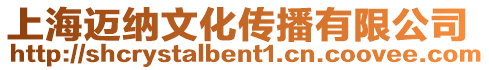 上海邁納文化傳播有限公司