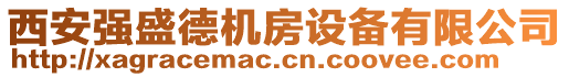 西安強盛德機房設備有限公司