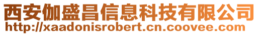西安伽盛昌信息科技有限公司
