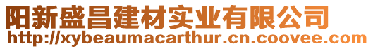 陽新盛昌建材實業有限公司