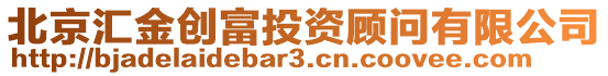 北京匯金創富投資顧問有限公司