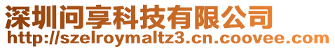 深圳問享科技有限公司