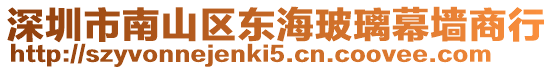 深圳市南山區東海玻璃幕墻商行