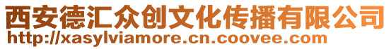 西安德匯眾創(chuàng)文化傳播有限公司