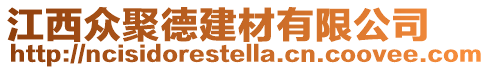 江西眾聚德建材有限公司