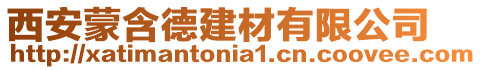 西安蒙含德建材有限公司