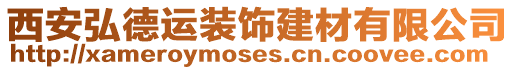 西安弘德運裝飾建材有限公司