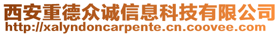 西安重德眾誠信息科技有限公司