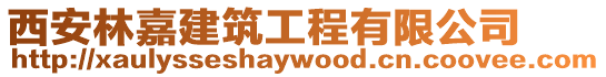 西安林嘉建筑工程有限公司