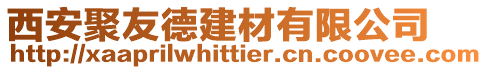 西安聚友德建材有限公司