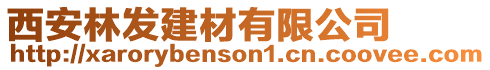 西安林發建材有限公司
