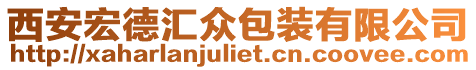 西安宏德匯眾包裝有限公司