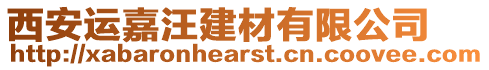 西安運嘉汪建材有限公司