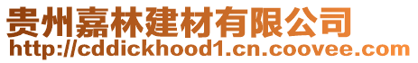 貴州嘉林建材有限公司