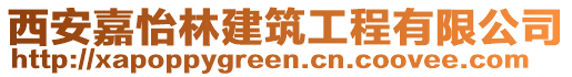 西安嘉怡林建筑工程有限公司