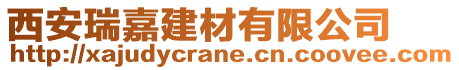 西安瑞嘉建材有限公司
