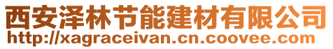 西安澤林節能建材有限公司
