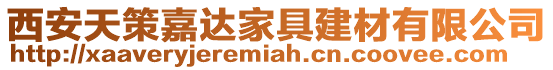 西安天策嘉達家具建材有限公司