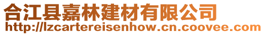 合江縣嘉林建材有限公司